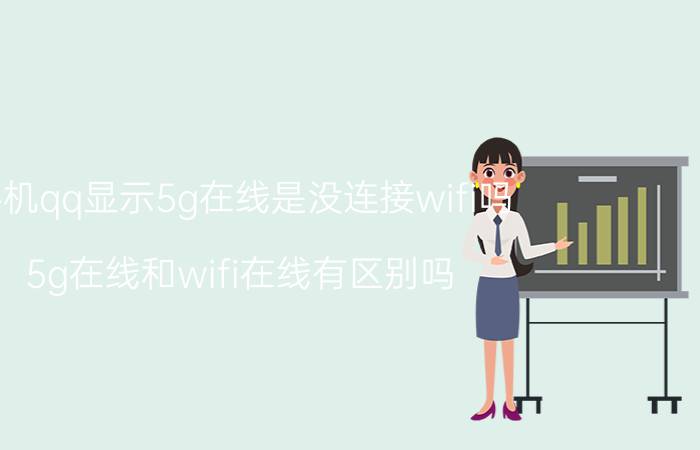 手机qq显示5g在线是没连接wifi吗 5g在线和wifi在线有区别吗？